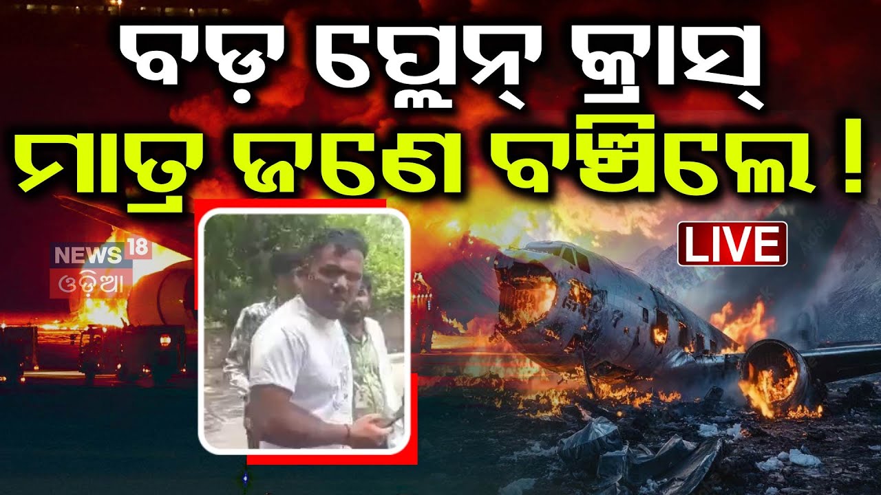 Live :ବଡ଼ ବିମାନ ଦୁର୍ଘଟଣା | Ahmedabad Plane Crash LIVE  Accident