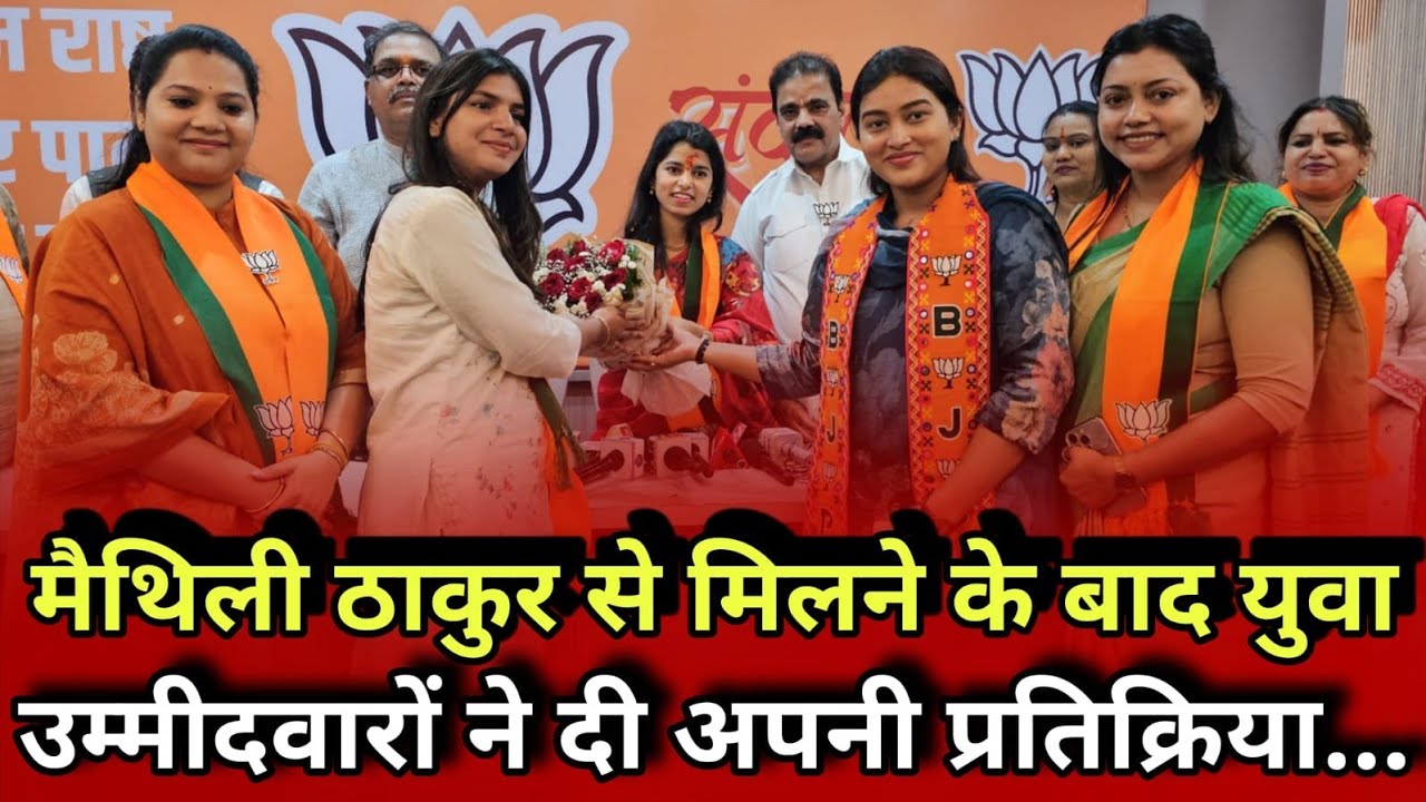 Mira Bhayandar | युवा BJP उम्मीदवारों से युवा विधायक मैथिली ठाकुर ने की मुलाकात किया मार्गदर्शन...