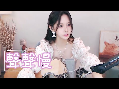 【吉他】阿冷aleng 《聲聲慢》(中文字幕)