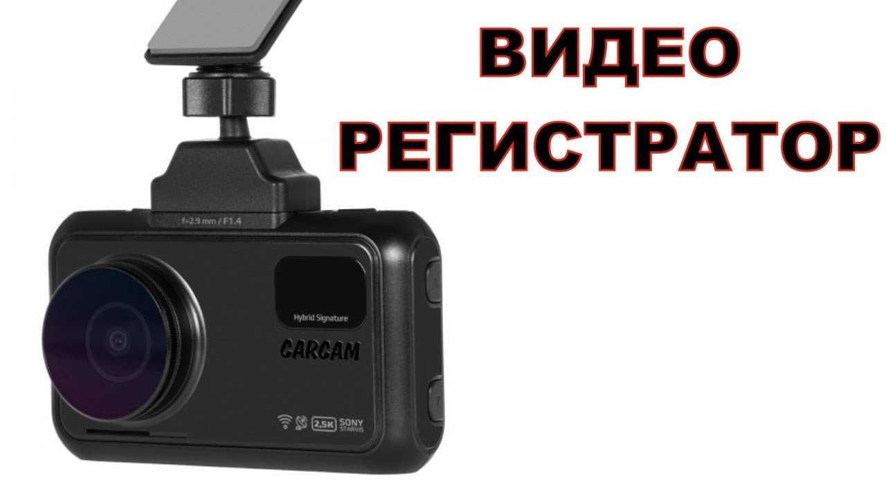 Видеорегистратор carcam hybrid