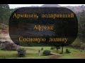 Река Аракс и армянская часовня в Свазиленде: история Григора Дербеляна