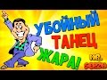 Убойный танец рыжего жиголо прикол смешно | Funny dance | Деревня Губино