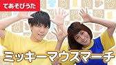 手遊び歌 ミッキーマウスマーチ 歌 振り付き Youtube 手遊び歌 ミッキーマウスマーチ 歌 振り付き Youtube