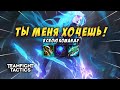 ТФТ / LOL 🔥 КАТА СЛОМАТА 🔥 СЛЕДУЮЩАЯ НА НЕРФ TEAMFIGHT TACTICS TFT