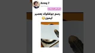 كيفية رسم جونغكوك بعصير الليمون😂 #shorts #bts #srt