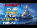 MASSACHUSETTS🔥ЛУЧШИЙ ПРЕМИУМ КОРАБЛЬ ДЛЯ НАГИБА РАНДОМА! - World of Warships