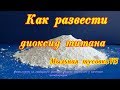 Как развести диоксид титана