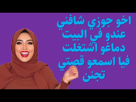 اخو جوزي شافني عندو في البيت دماغو اشتغلت فيا اسمعو قصتي تجنن قصص وقعية قصص حقيقية قصص حكاية مسموعة