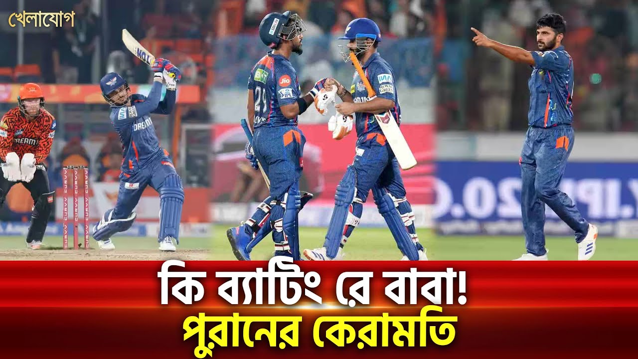 আইপিএল ক্রিকেট... হায়দ্রাবাদকে হারালো লাক্ষ্ণৌ | Sports News | Khelajog