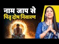 नाम जाप का Power करेगा पितृ दोष नष्ट | Dr. Karishma Ahuja