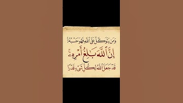 ومن يتوكل على الله فهو حسبه.... للقارئ الشيخ #احمد العجمي