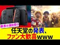 任天堂の発表、ファン大歓喜www