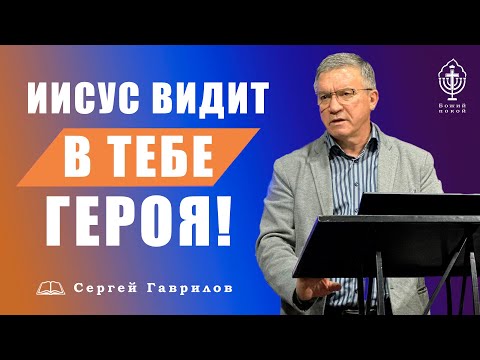 Сергей Гаврилов. !!!!!!!"Иисус видит в тебе героя"!!!!!! 16.05.2021