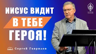 Сергей Гаврилов. !!!!!!!