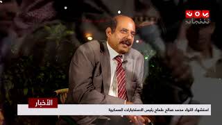 استشهاد اللواء محمد صالح طماح رئيس الاستخبارات العسكرية | تقرير يمن شباب