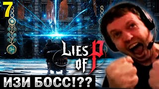 ПАПИЧ ИЗИ ПРОШЕЛ БОССА, НО У НЕГО 2 СТАДИИ... / Папич Проходит Lies of P (часть 7)