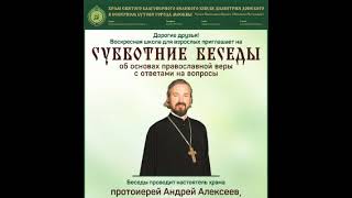 Субботние беседы о Православии. Лекция 93. 2024.04.13