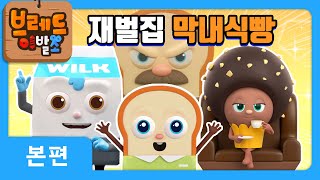 브레드이발소 | 재벌집 막내식빵 | 애니메이션/만화/디저트/animation/cartoon/dessert