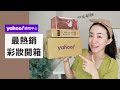 我把YAHOO購物中心「最熱銷彩妝」全包了！竟然有99元日本彩妝、超平價泰國彩妝..