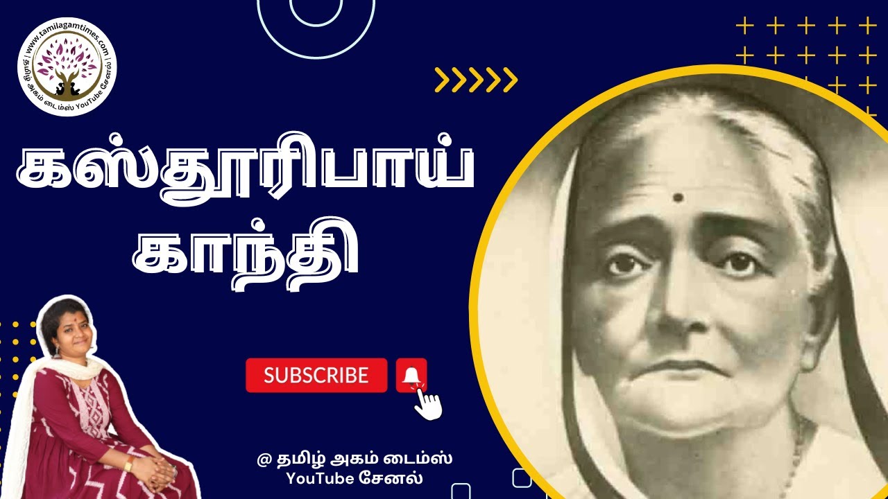 கஸ்தூரிபாய் காந்தி Tamil audio books Tamil audio stories YouTube