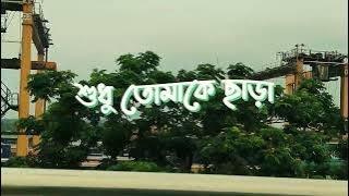 শহরের দুইটা গান | Shohorer Duita Gaan |