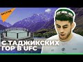 Попадет ли в UFC боец ММА из Таджикистана