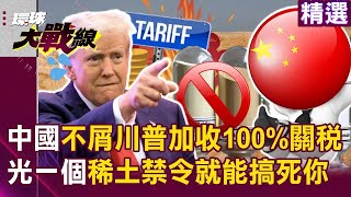 Chinese mainland scoffs at Trump’s 100% tariff hike, “We don’t need Americans’ money”!