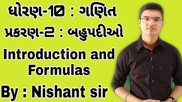 Std 10 Maths Chapter-2 (બહુપદીઓ) Introduction and Formulas in Gujarati by Nishant sir