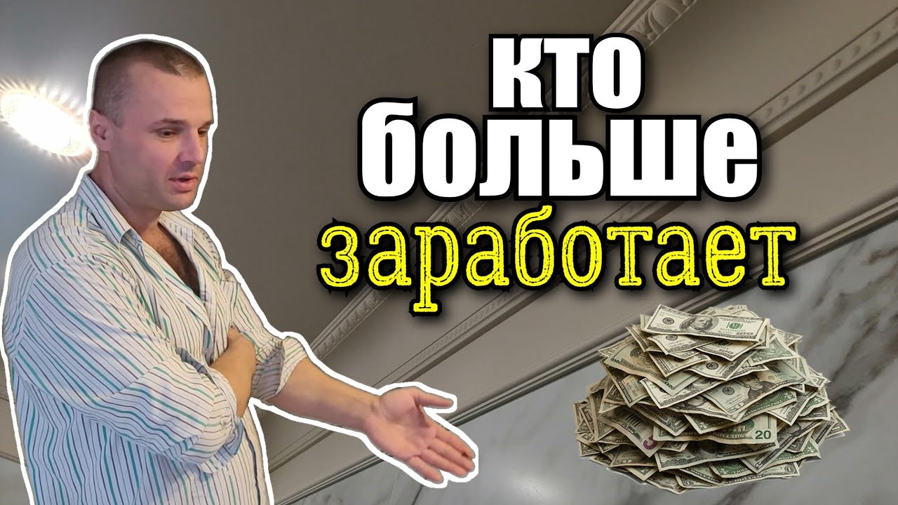 кто зарабатывает БОЛЬШЕ? Плиточник, штукатур... а может ПЛИТОЧНИК ...