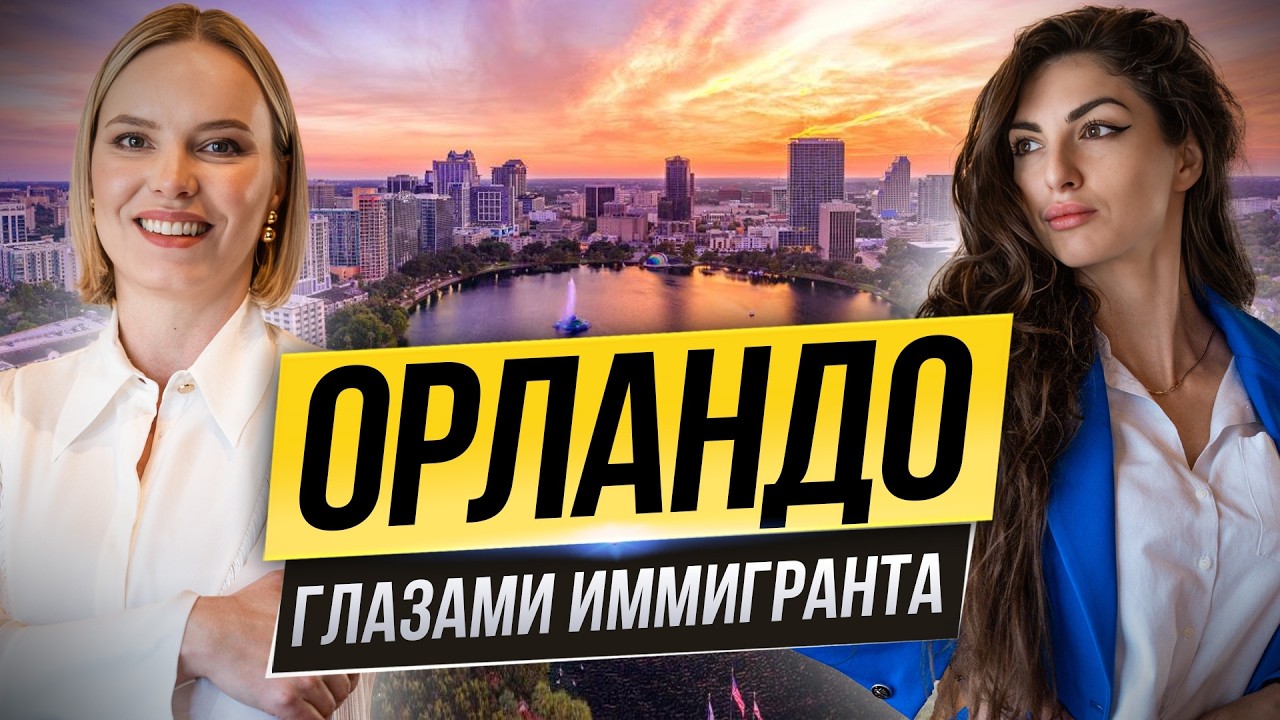 Переезд в Орландо из Одессы: честно о первых 2 годах в США