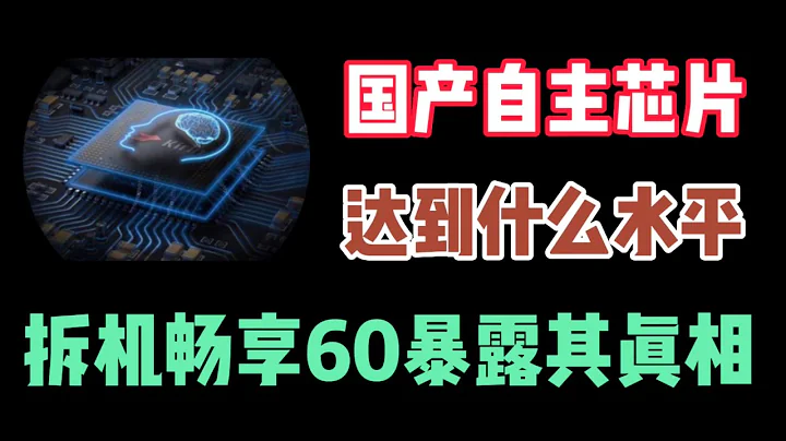 全国产手机离我们还有多远？拆解华为畅享60已揭露真相 - 天天要闻