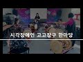 인천시각장애인복지관 &quot;고고장구 한마당&quot; 현장 스케치