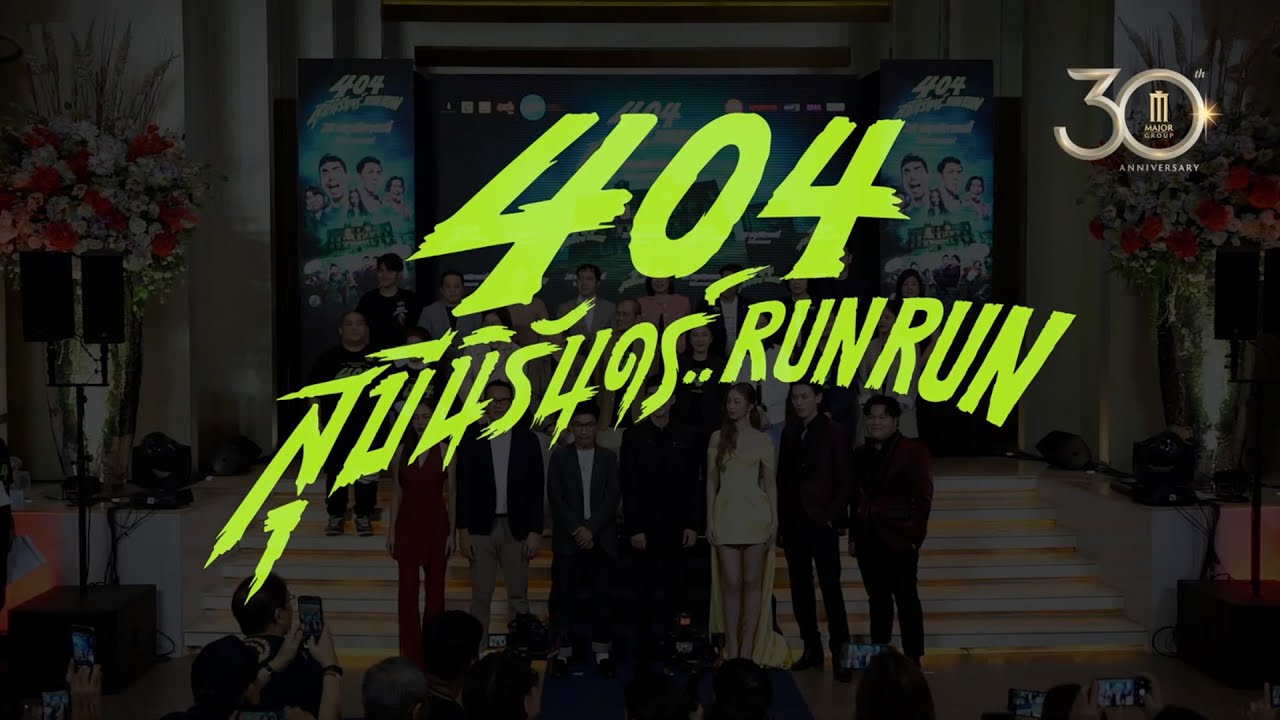 404 สุขีนิรันดร์..RUN RUN Thailand Gala Premiere
