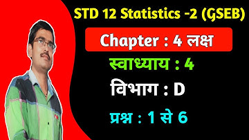 Std 12 Statistics Ch 4 लक्ष Swadhyay 4 विभाग D प्रश्न 1 to 6 hindi medium|Std 12 statistics-2 Ch 4