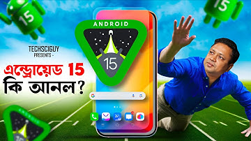 হিসাব বদলে দেবে Android 15 ? Android 15 : Good or Bad | iPhone আর Android এর দূরত্ব কমছে?
