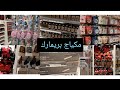 مكياج بريمارك رخا الله كولشي كيحمق #primark