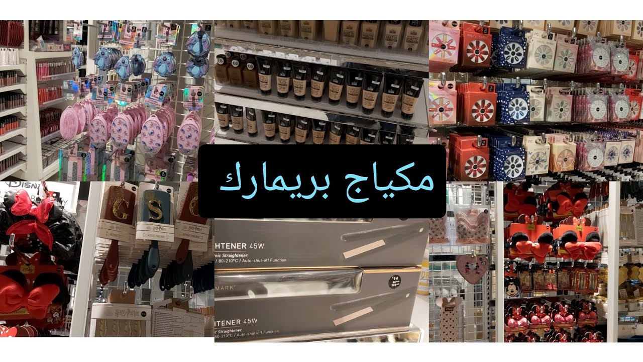مكياج بريمارك رخا الله كولشي كيحمق #primark