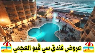 فندق سي ڤيو العجمي | 3 ليالى عليهم ليلة مجانا اجمل ڤيو لعشاق الهدوء 🏖️ مصيف اسكندرية 2021