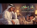 طارق المحياس رقد زعلان 2026