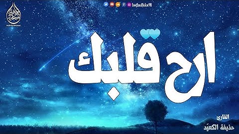 ارح سمعك... تلاوة هادئة تريح القلب والعقل | القارئ حذيفة الكعيد