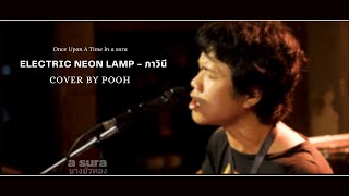 Electric Neon Lamp - ภาวินี / Cover by Pooh / live in a sura