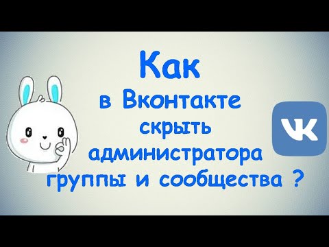 Как в Вконтакте скрыть администратора группы и сообщества?