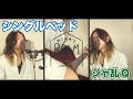 【ヒナツルーム#17】シャ乱Q/シングルベッド(Cover)【ひとりぐらし】