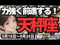 【天秤座】♎️2026年5月18日の週♎️めげない心で力強く前進!超ポジティブな挑戦が運命を切り拓く
