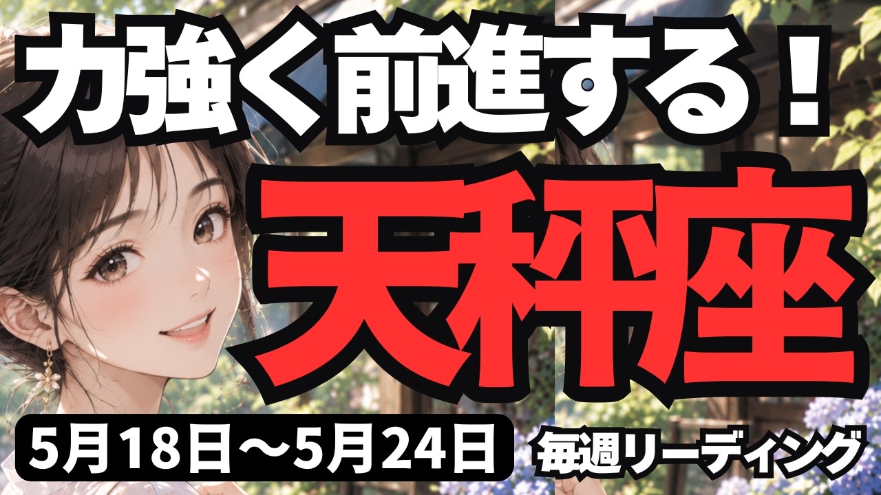天秤座】♎️2026年5月18日の週♎️めげない心で力強く前進！超