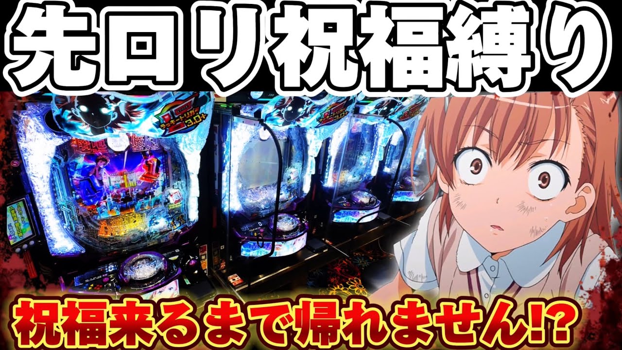 【鬼畜】レールガンPHASE NEXTで先ロリ祝福縛りで打ち続けてしまった結果【パチンコ】【レールガン  パチンコ】