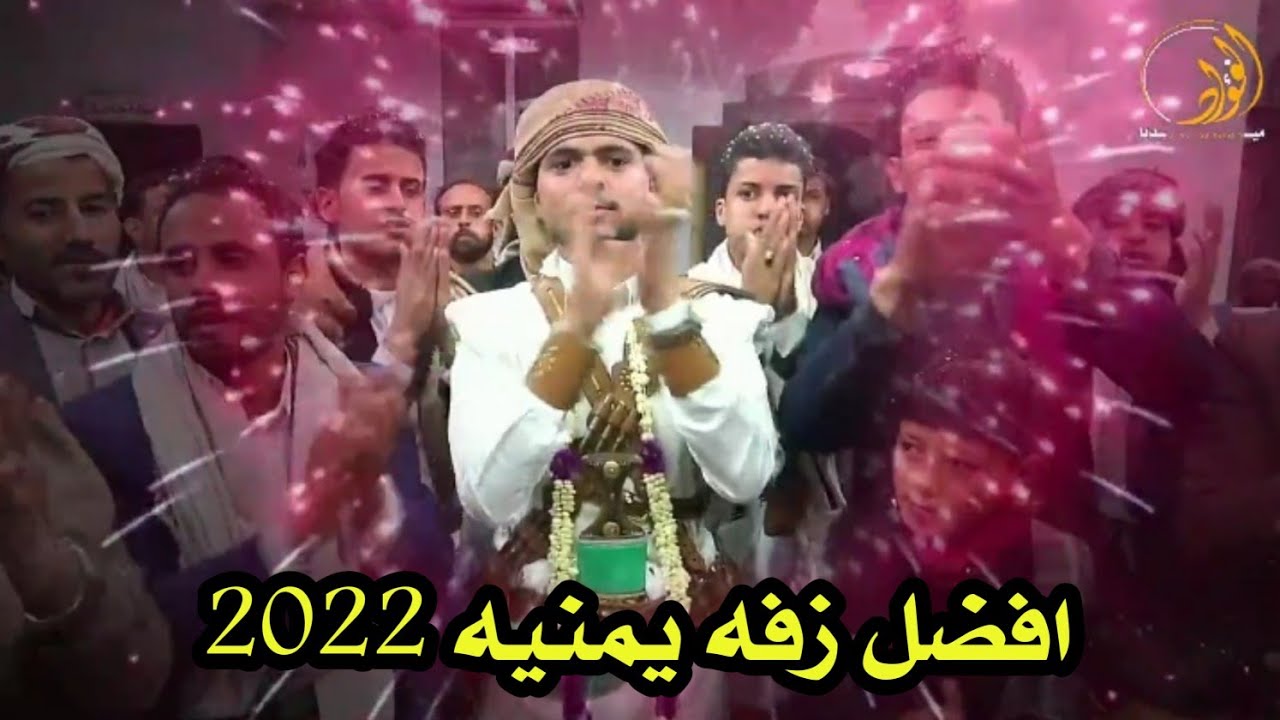 اقوى زفه يمنيه تشاهدها لهذا العام 2022 بصوت الفنان فؤاد جعوان روووعه جدا من عرس ابن عم الفنان جعوان