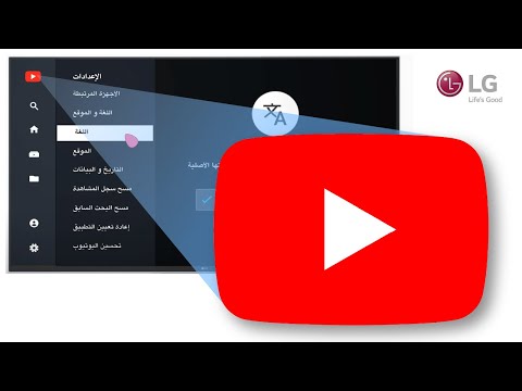 فيديو: هل يمكنني الحصول على YouTube TV على تلفاز LG Smart TV الخاص بي؟