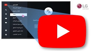 إعدادات تطبيق اليوتيوب فى تلفاز ال جى | LG TV YouTube Settings