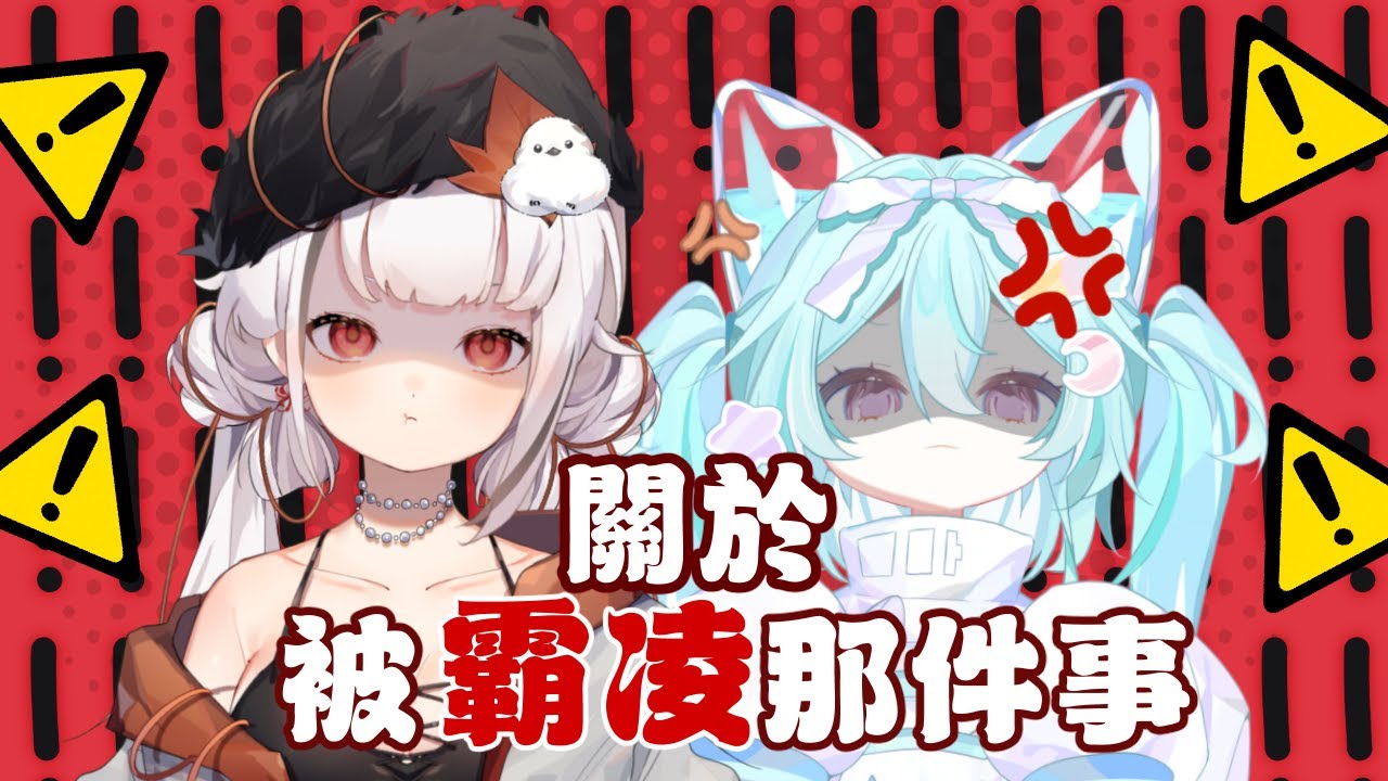 【主题雜談】關於被霸凌那件事PART 2 ft. @DurururuAwawa #初見歡迎 #降落歡迎 | MYViki